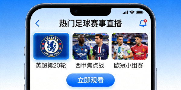 热门足球赛事直播入口界面