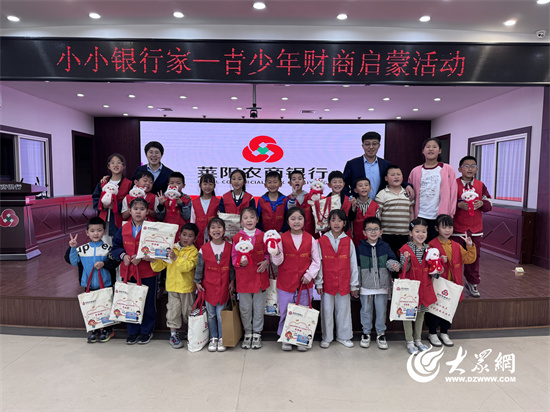 九游会官网金融常识润童心 欢愉童年伴生长 莱阳农商银行展开“小小银里手——青少年